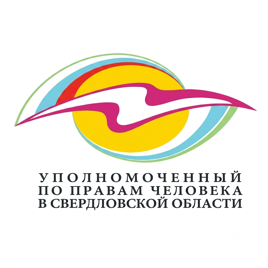 Уполномоченный по правам человека в Свердловской области