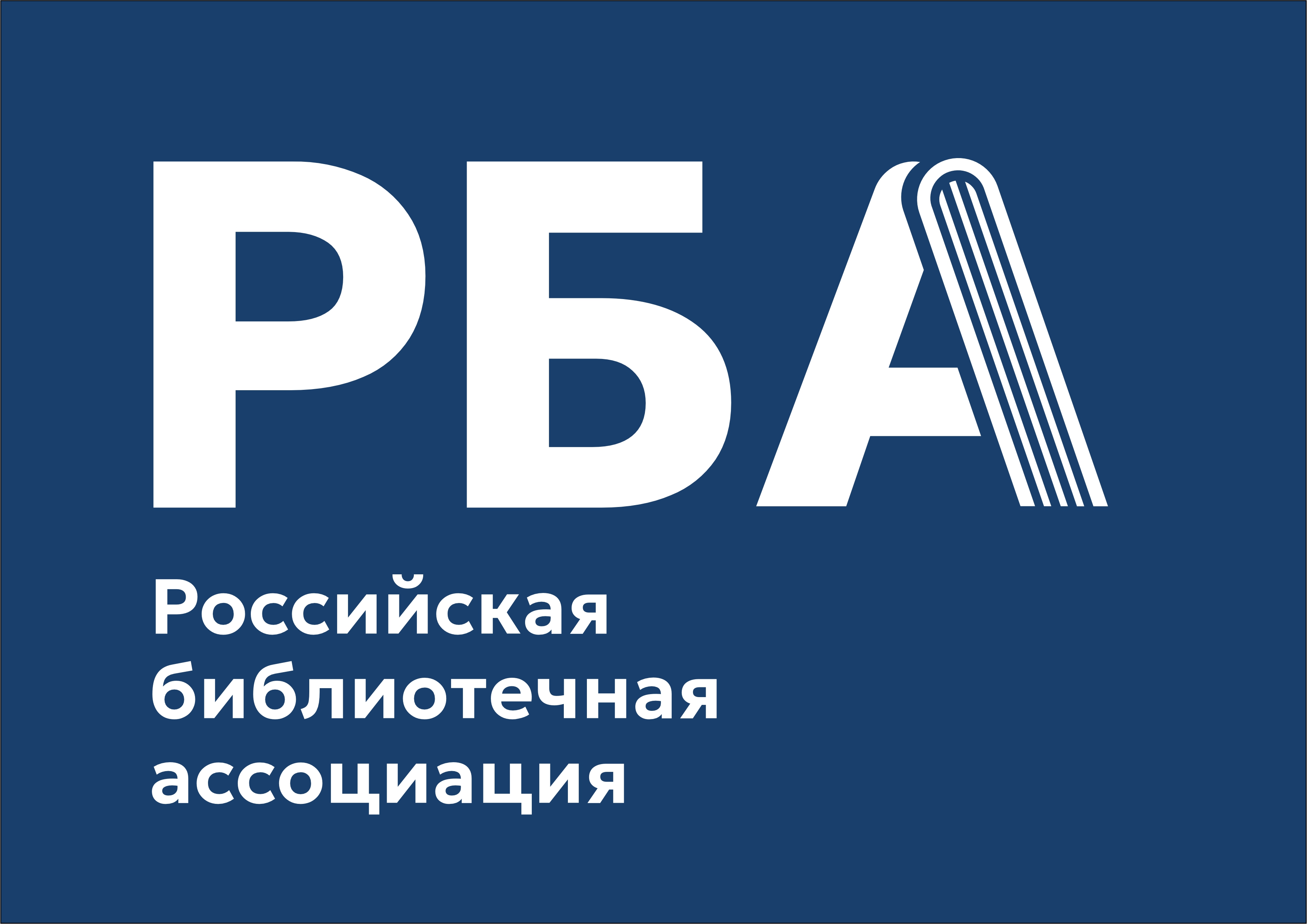 Российская библиотечная ассоциация